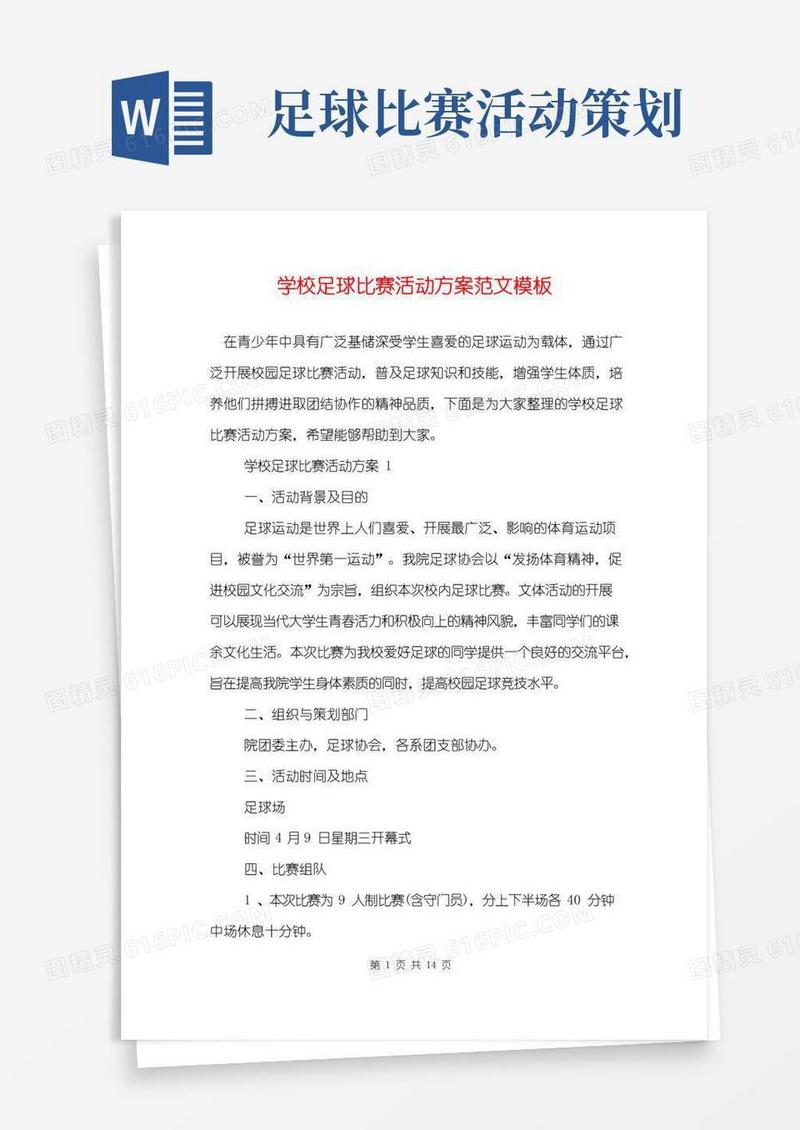 好用的学校足球比赛活动方案范文模板