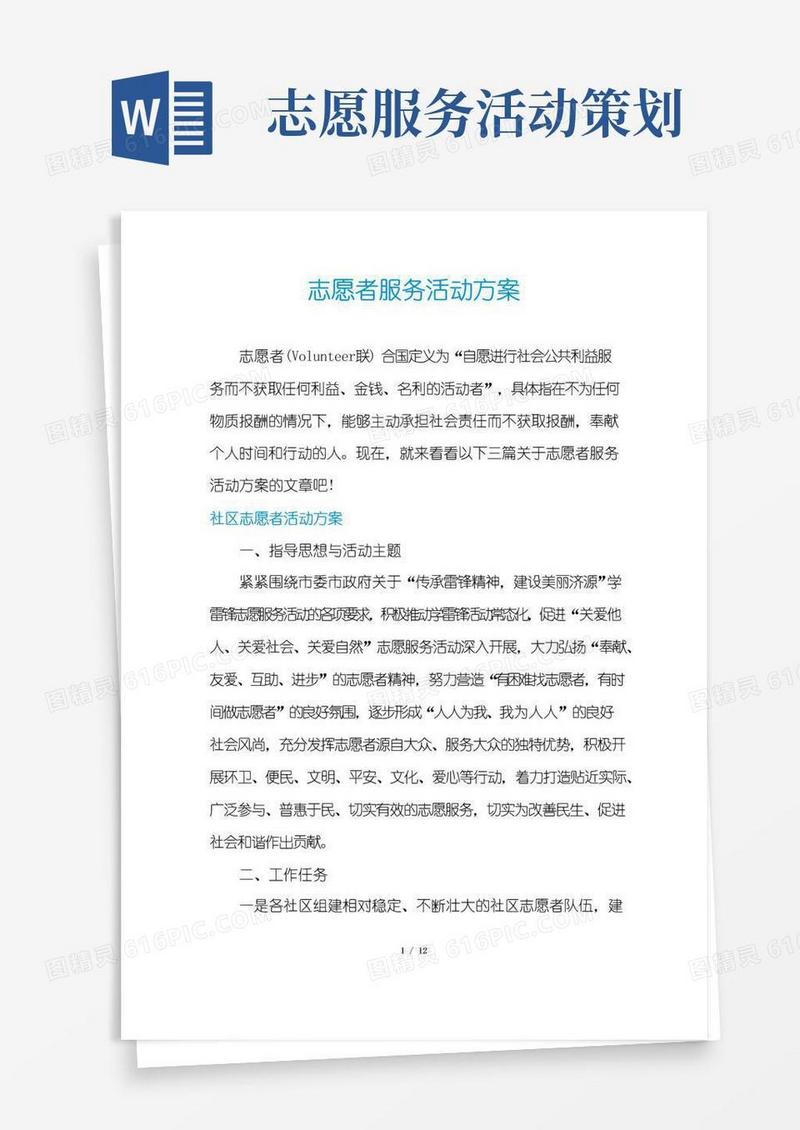 大气版志愿者服务活动方案