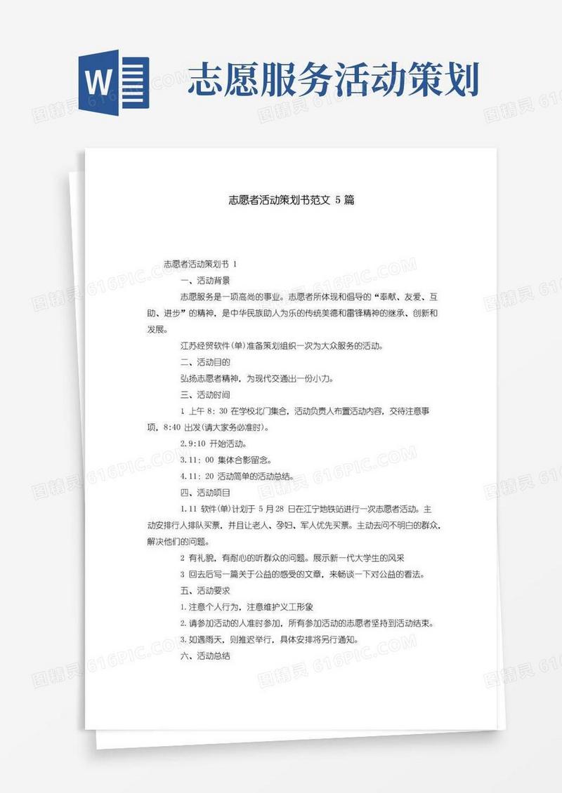 好用的志愿者活动策划书范文5篇