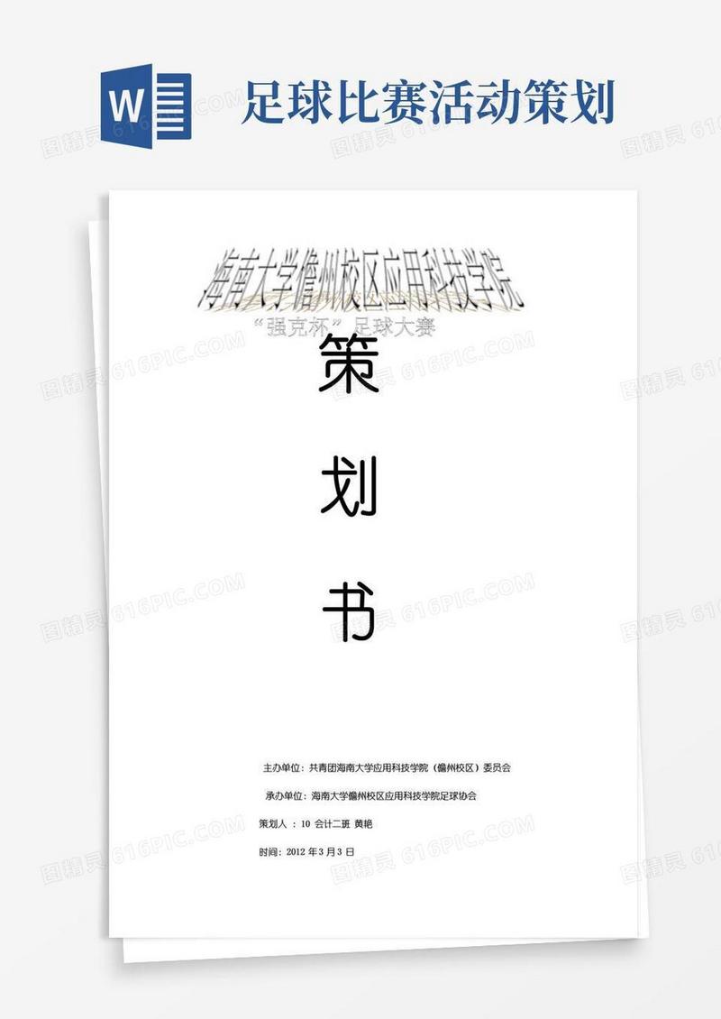 大气版足球比赛策划书
