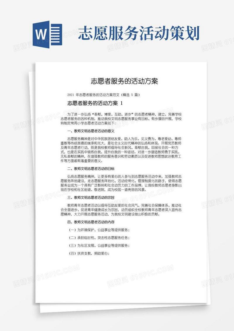 通用版志愿者服务的活动方案