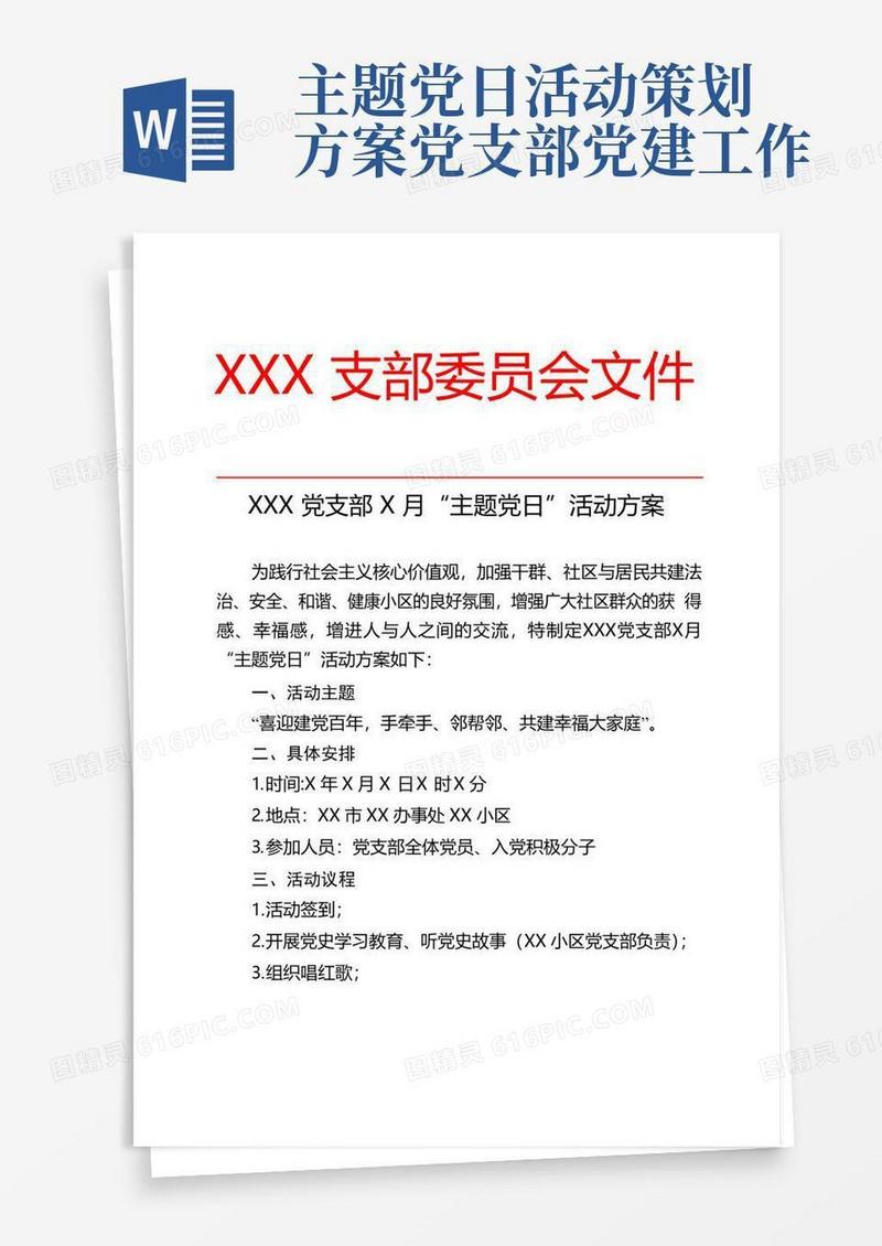 好用的党支部“主题党日”活动方案