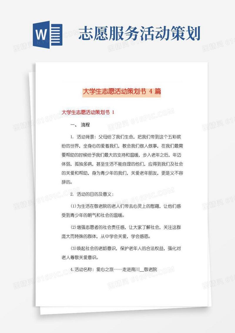 好用的大学生志愿活动策划书4篇