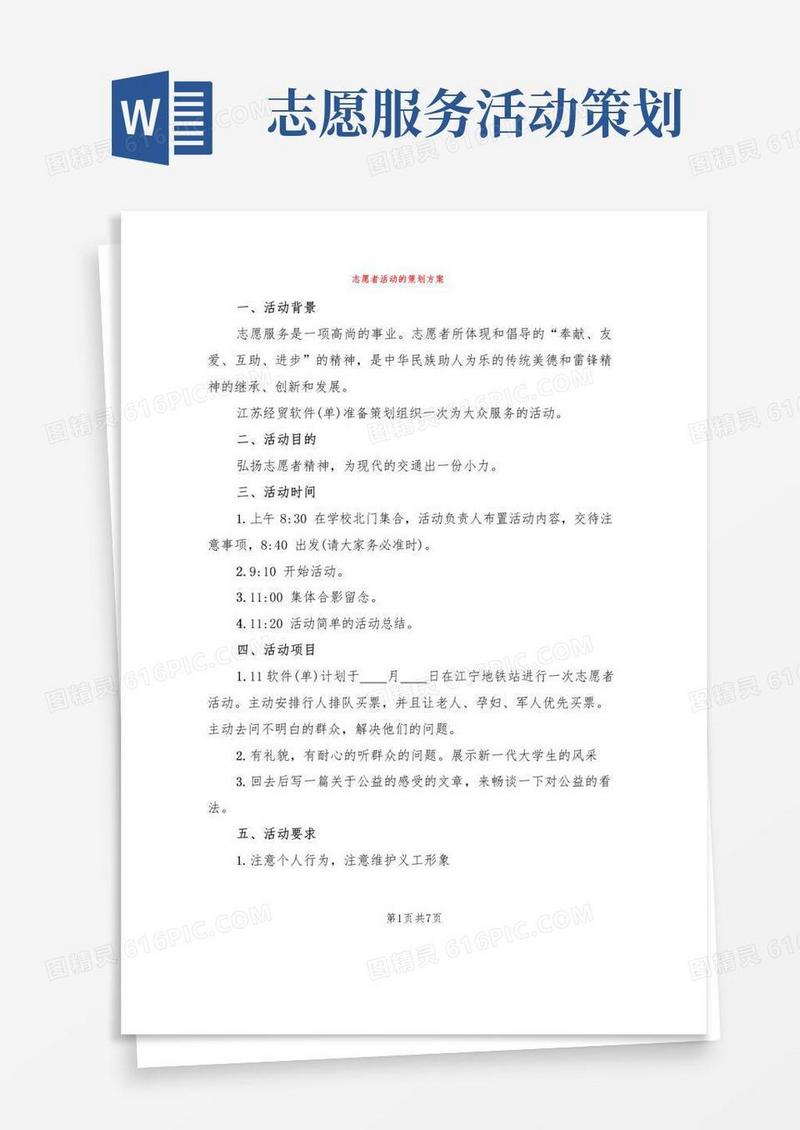 通用版志愿者活动的策划方案(3篇)