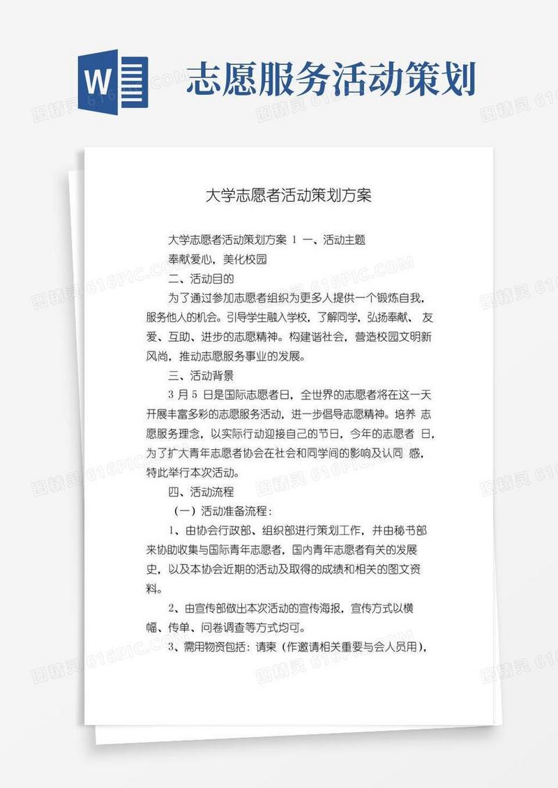 大气版大学志愿者活动策划方案