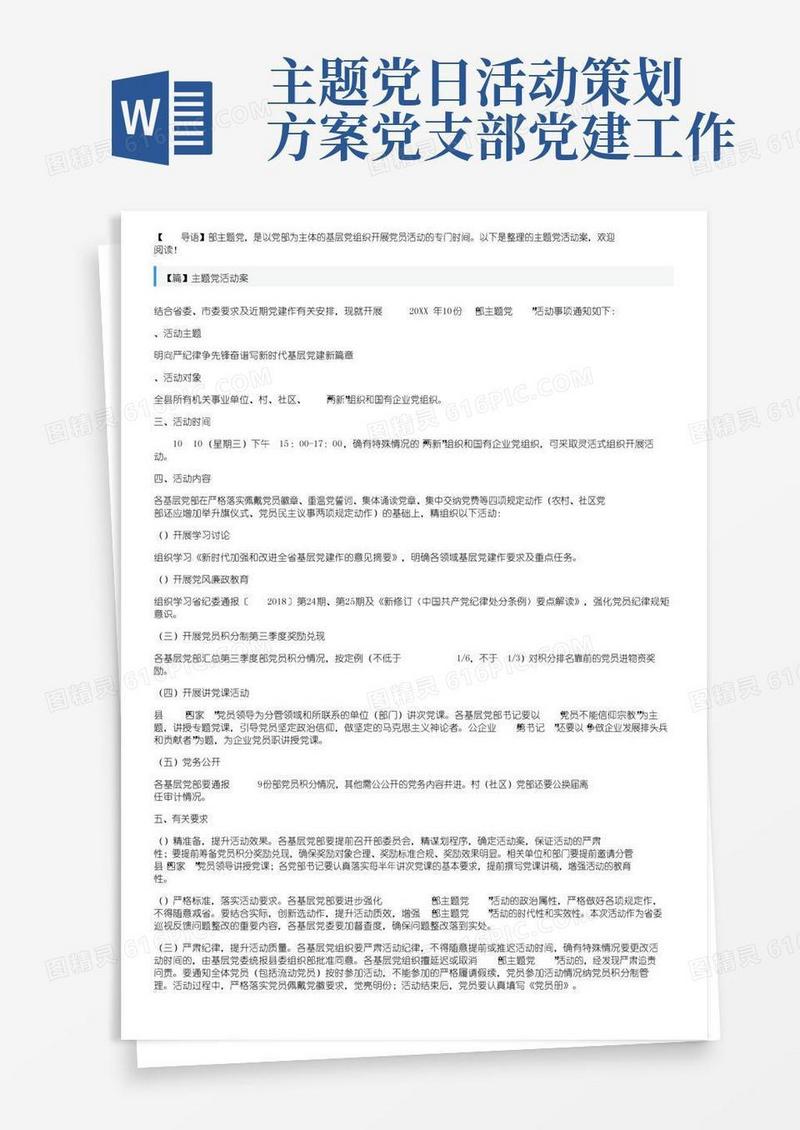 通用版主题党日活动方案【三篇】