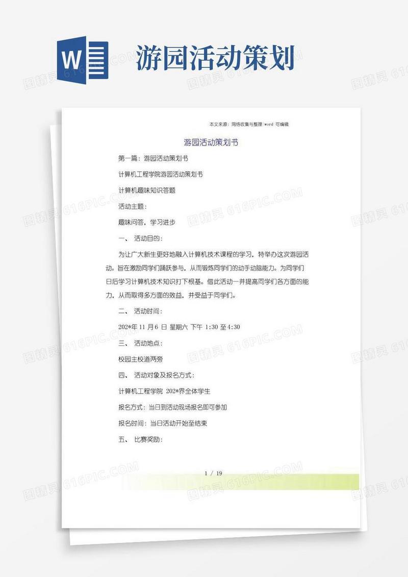 好用的游园活动策划书
