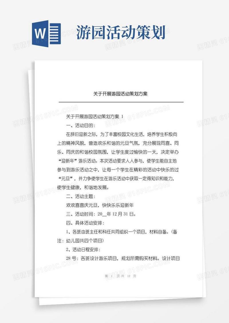 通用版关于开展游园活动策划方案