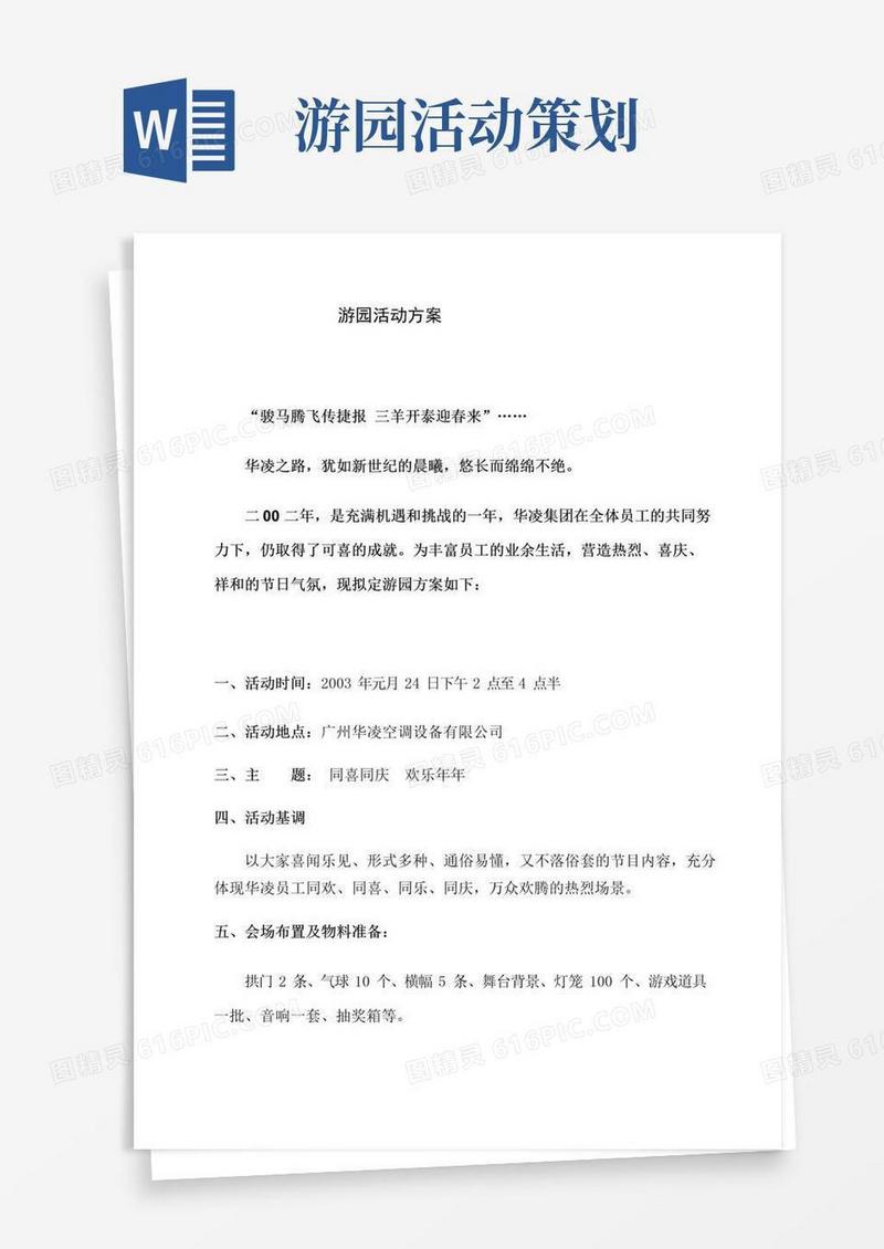 大气版游园活动方案