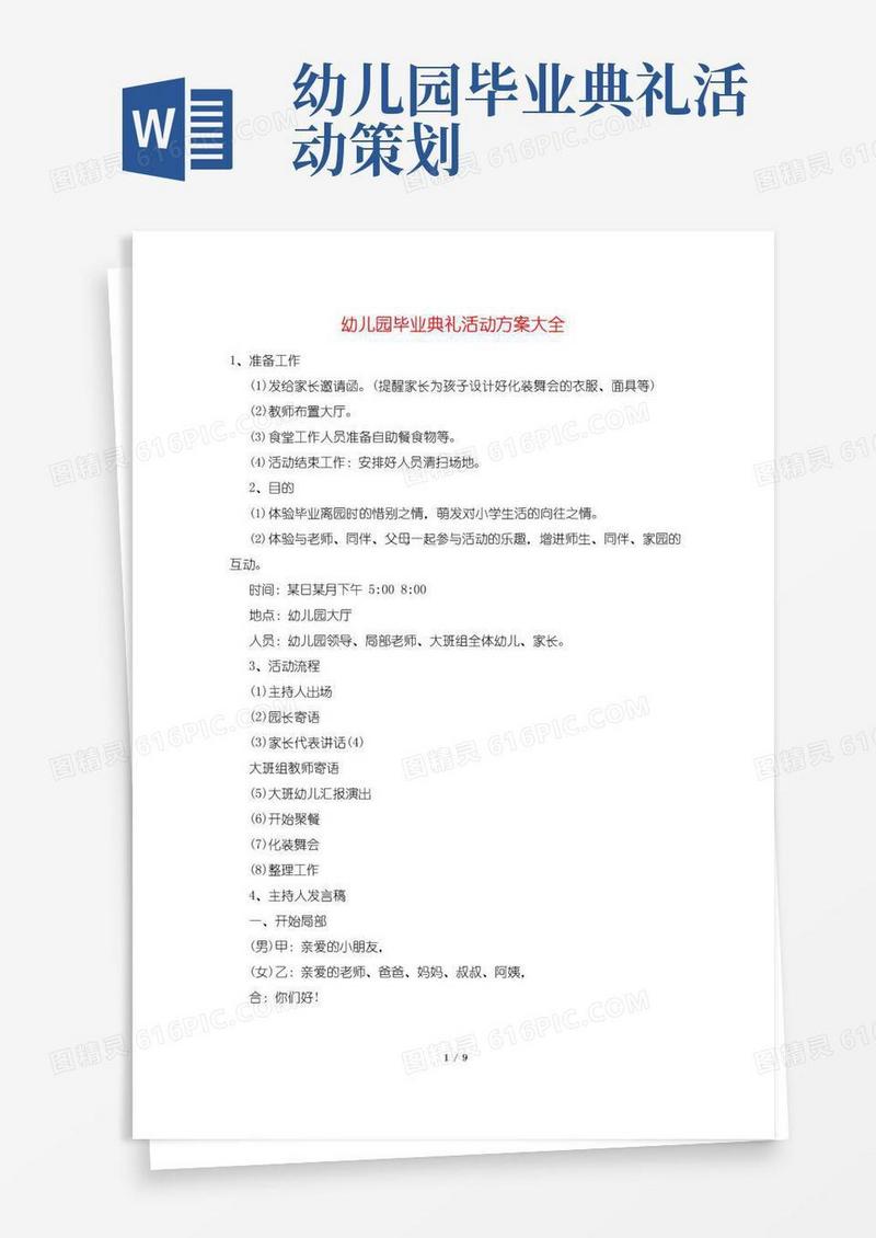 通用版幼儿园毕业典礼活动方案大全