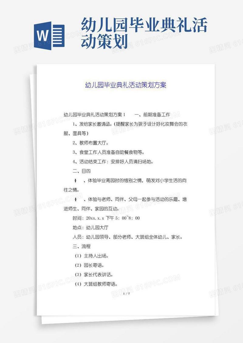 实用的幼儿园毕业典礼活动策划方案