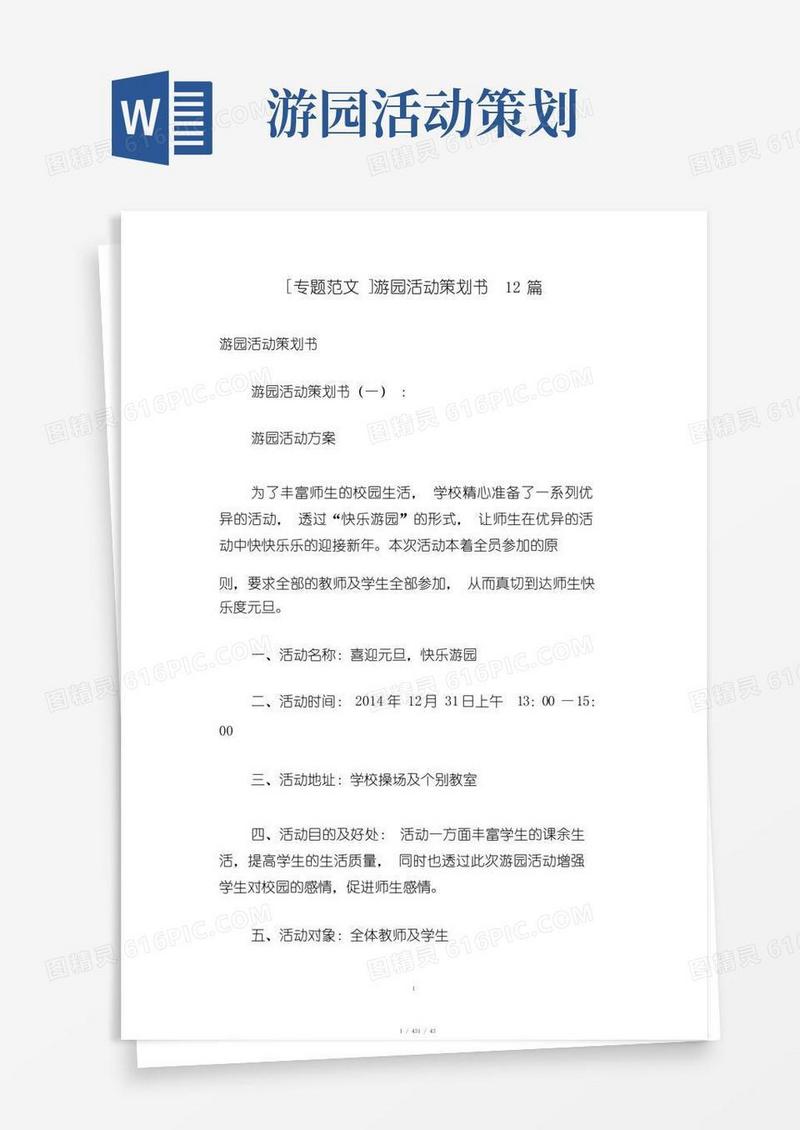 通用版游园活动策划书12篇