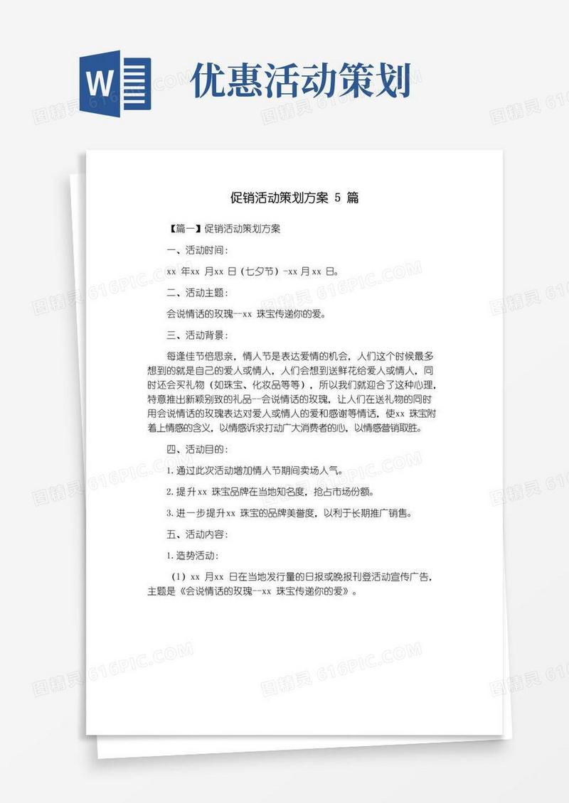 好用的促销活动策划方案5篇