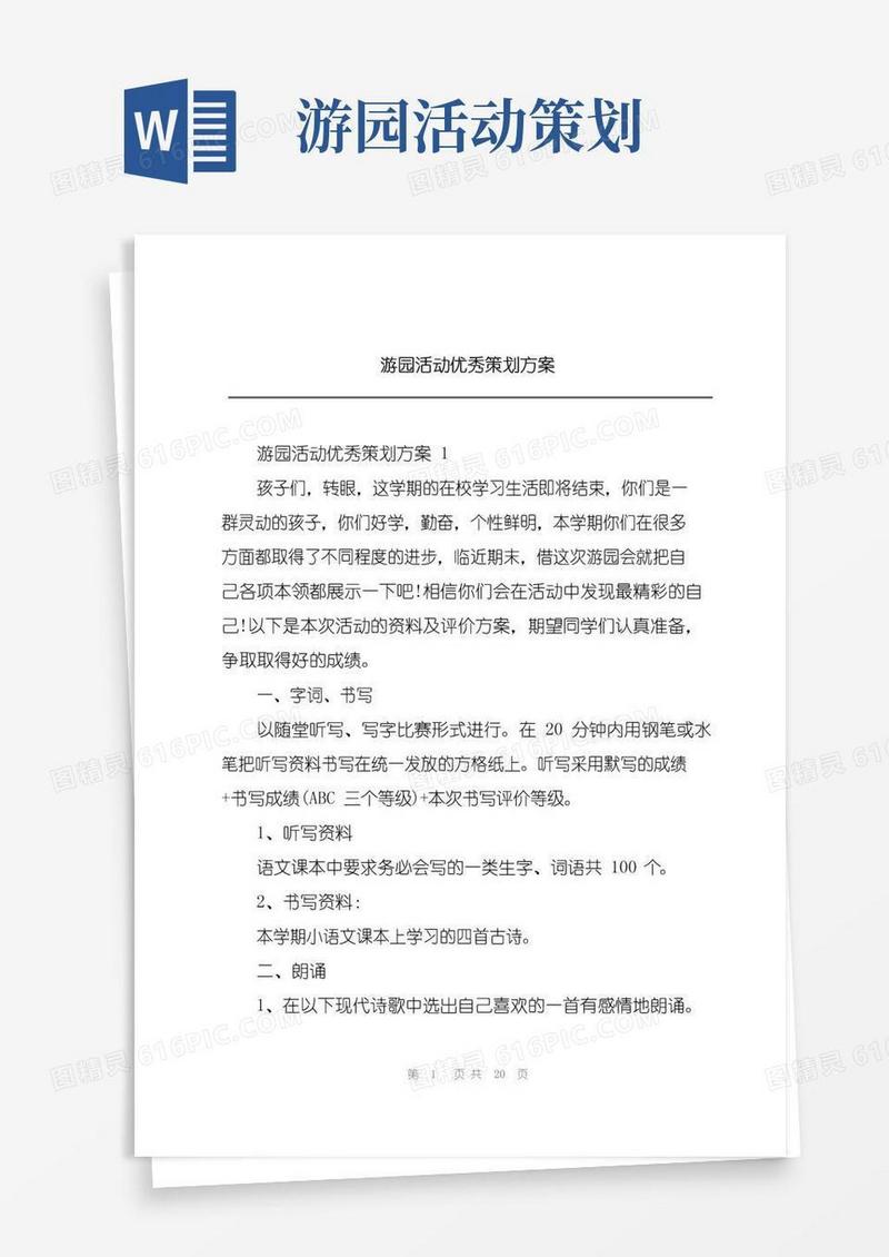 大气版游园活动优秀策划方案