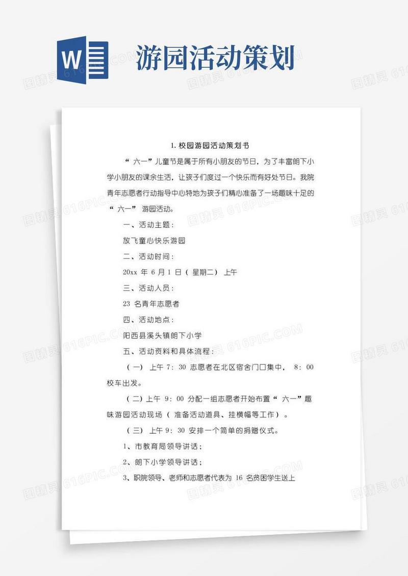 大气版校园游园活动策划书5篇