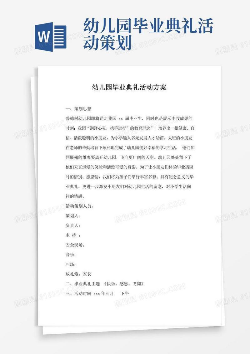 好用的幼儿园毕业典礼活动方案
