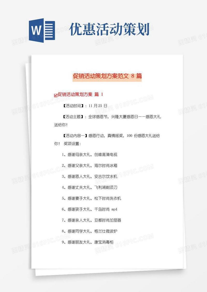 通用版促销活动策划方案范文8篇