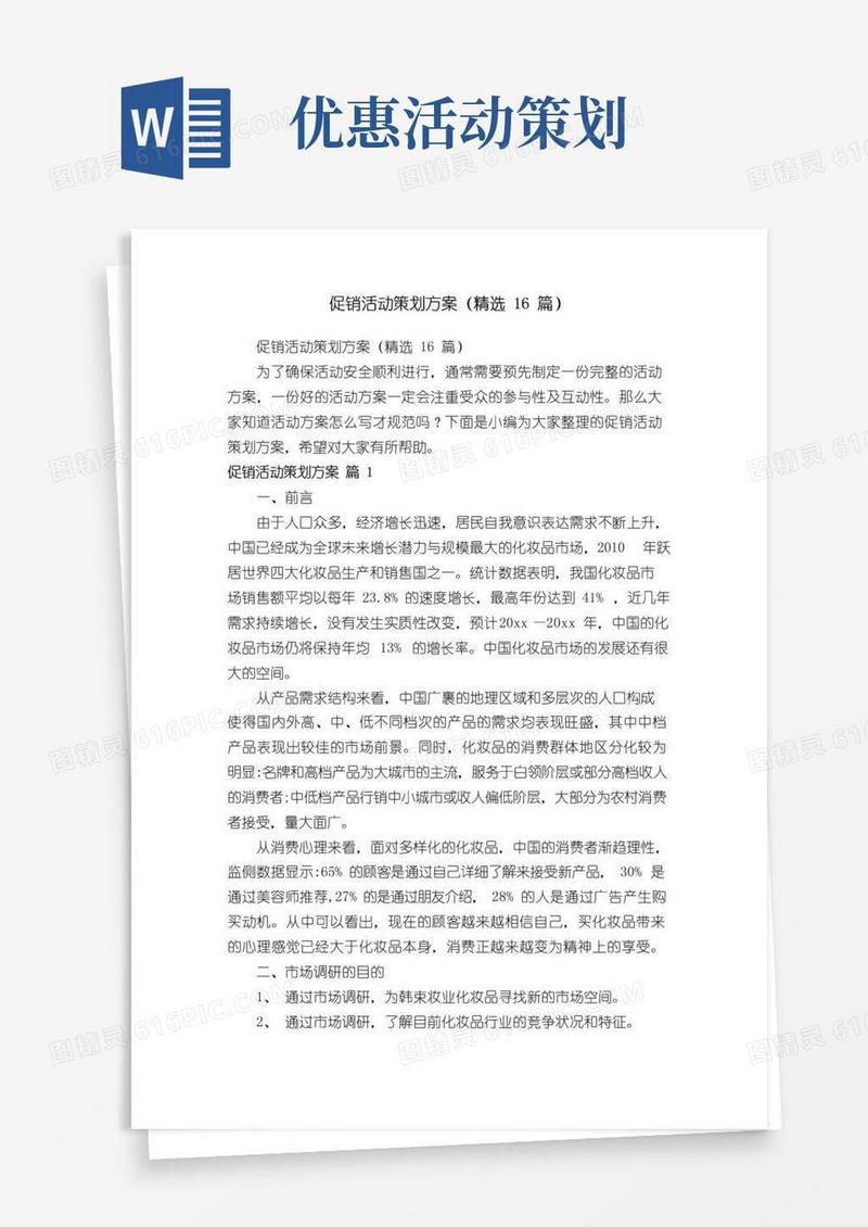 通用版促销活动策划方案（精选16篇）