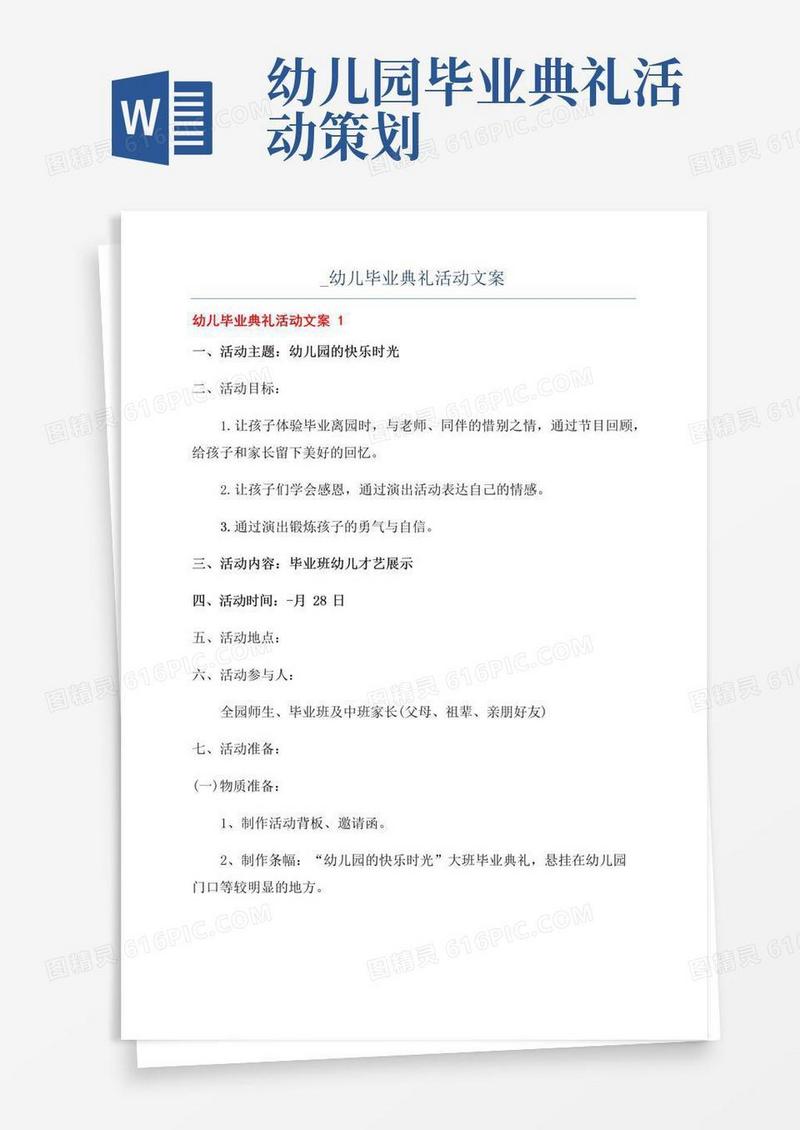 实用的_幼儿毕业典礼活动文案