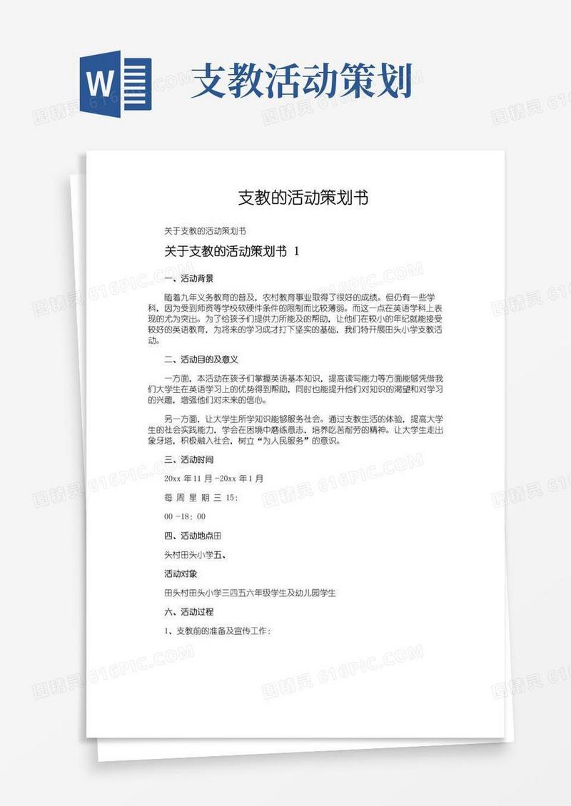 好用的支教的活动策划书
