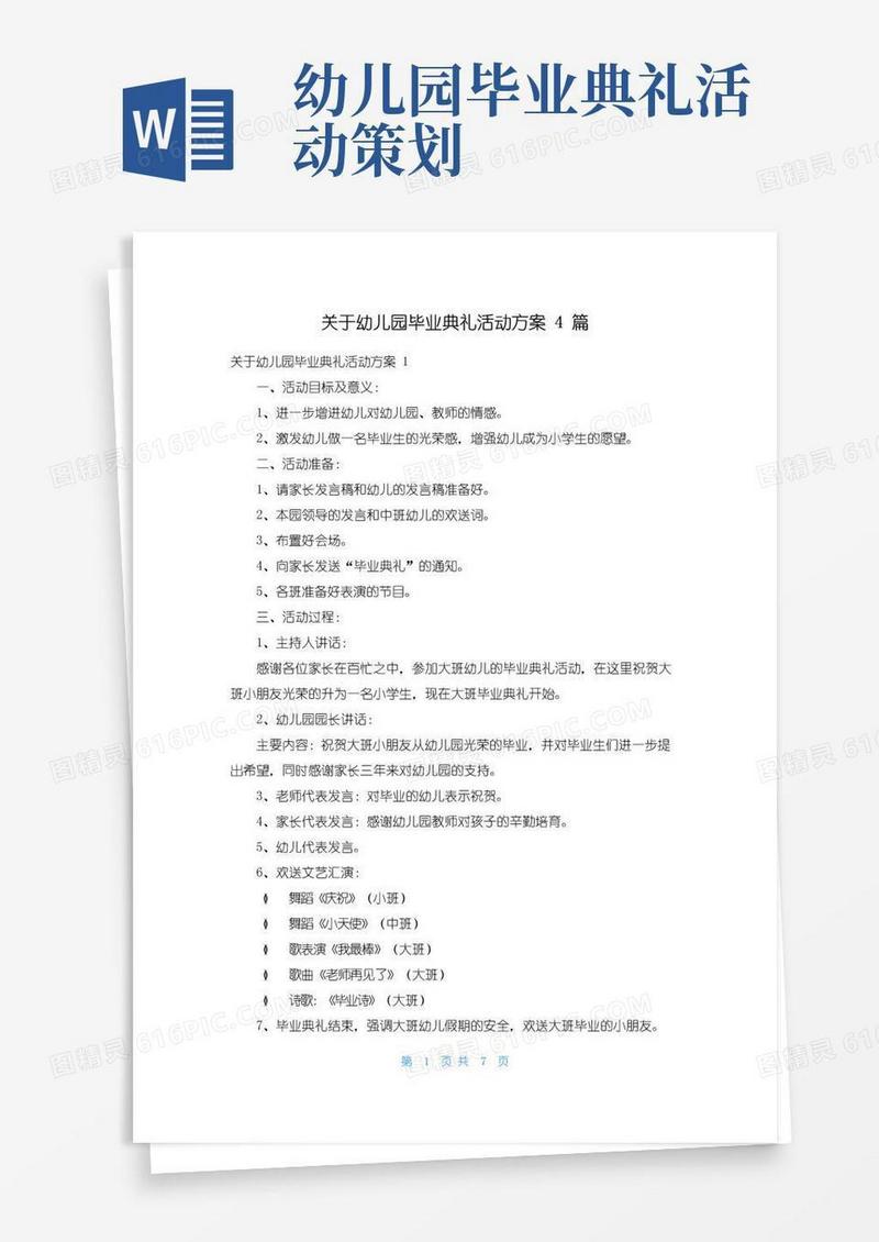 好用的关于幼儿园毕业典礼活动方案4篇