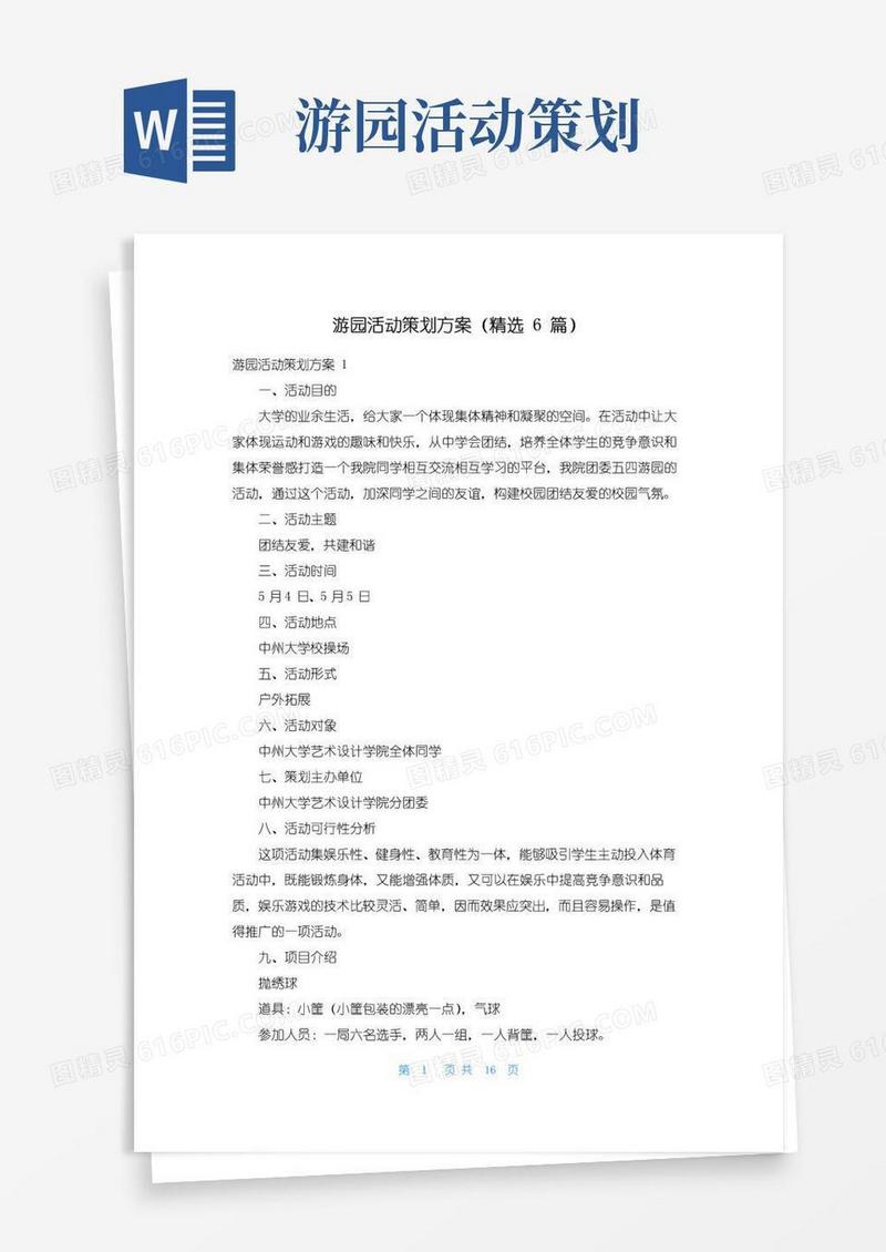 实用的游园活动策划方案（精选6篇）