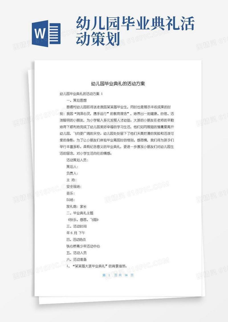 大气版幼儿园毕业典礼的活动方案
