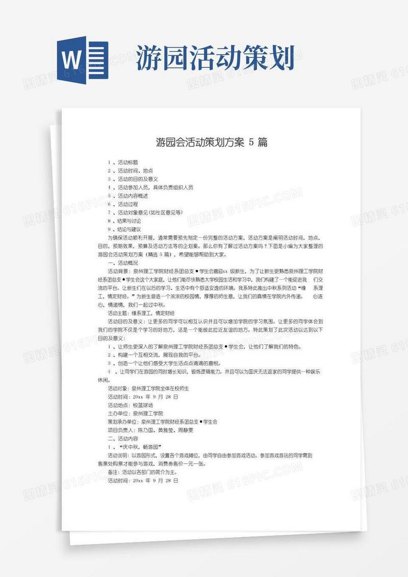 实用的游园会活动策划方案（精选5篇）