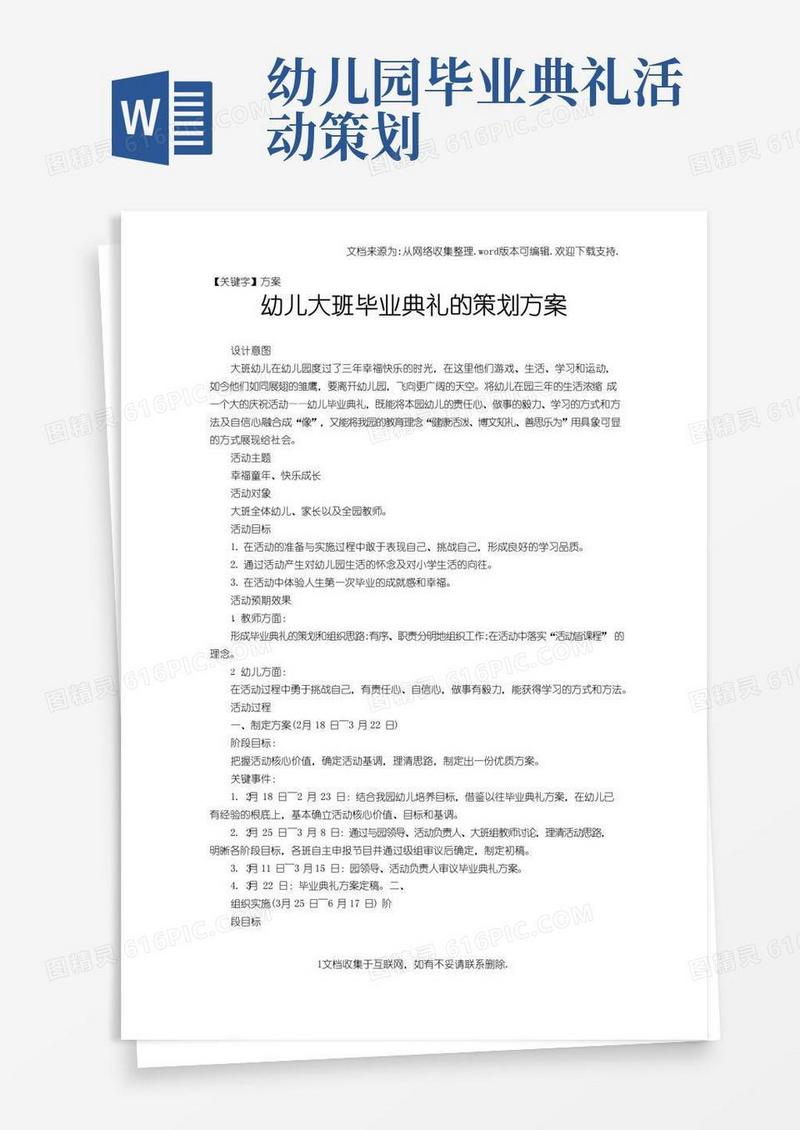简易版【方案】幼儿大班毕业典礼的策划方案