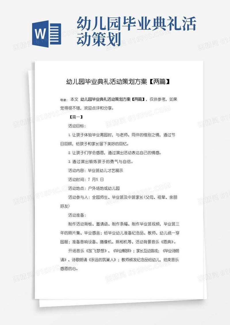 实用的幼儿园毕业典礼活动策划方案【两篇】