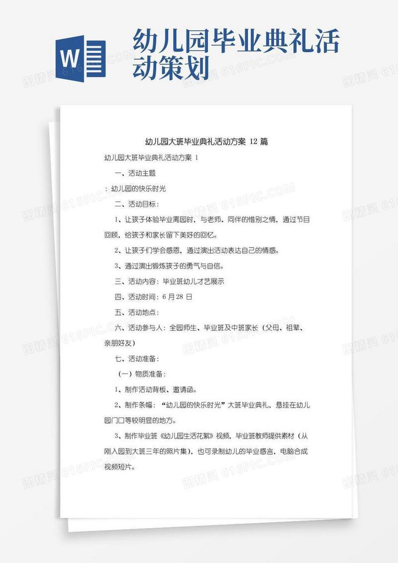 通用版幼儿园大班毕业典礼活动方案12篇
