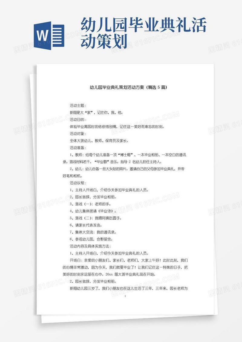 好用的幼儿园毕业典礼策划活动方案范文精选