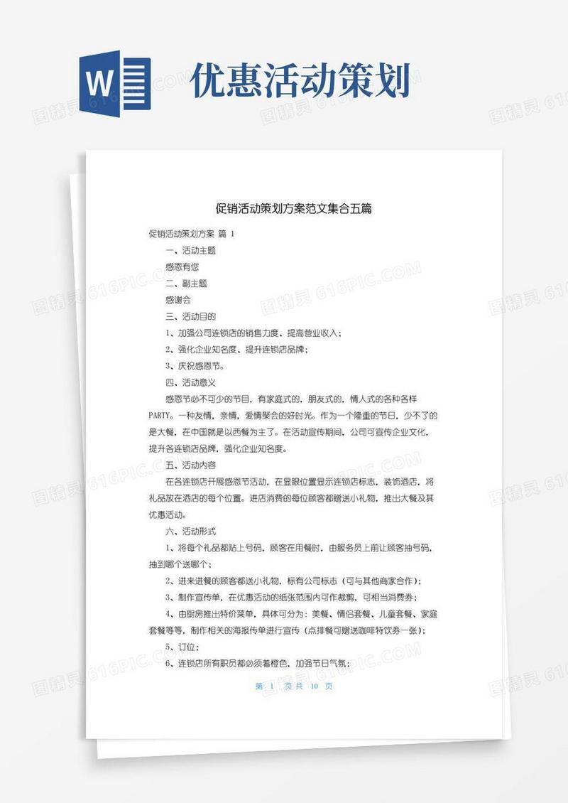 通用版促销活动策划方案范文集合五篇