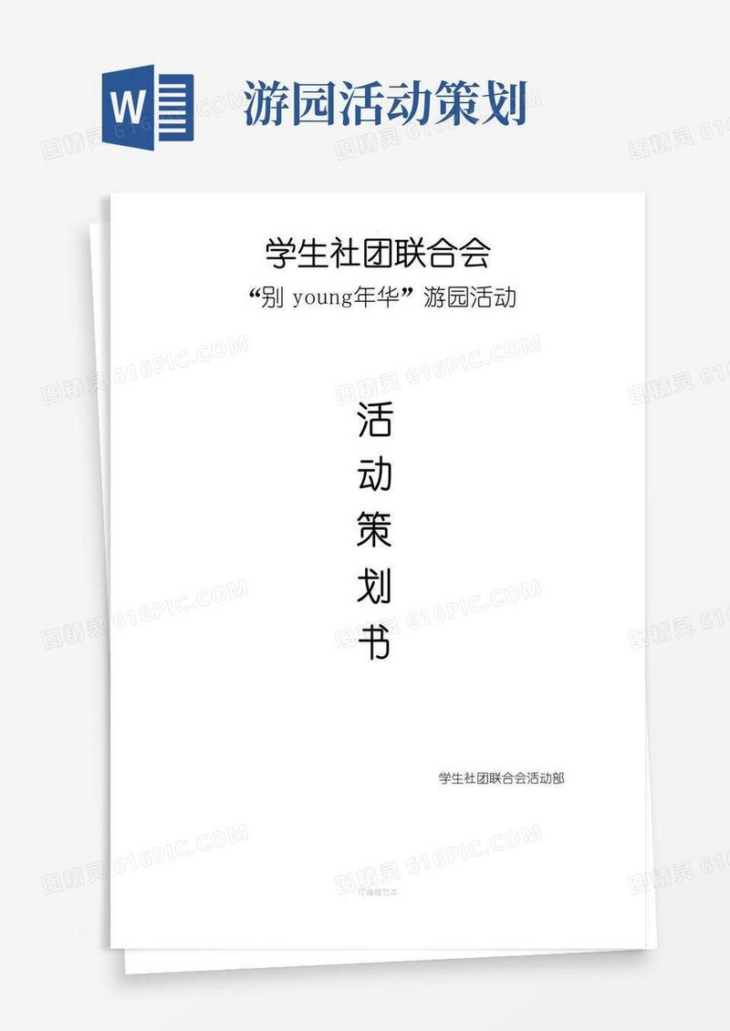 好用的大学游园活动策划书