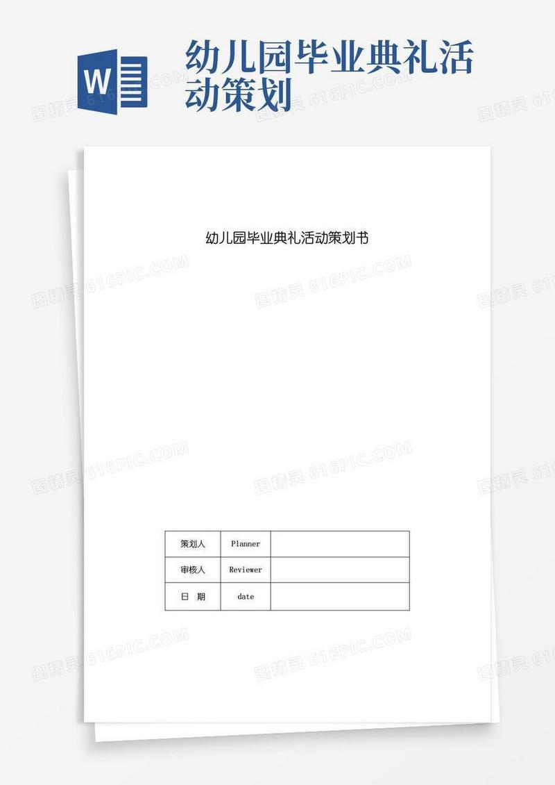 实用的幼儿园毕业典礼活动策划书