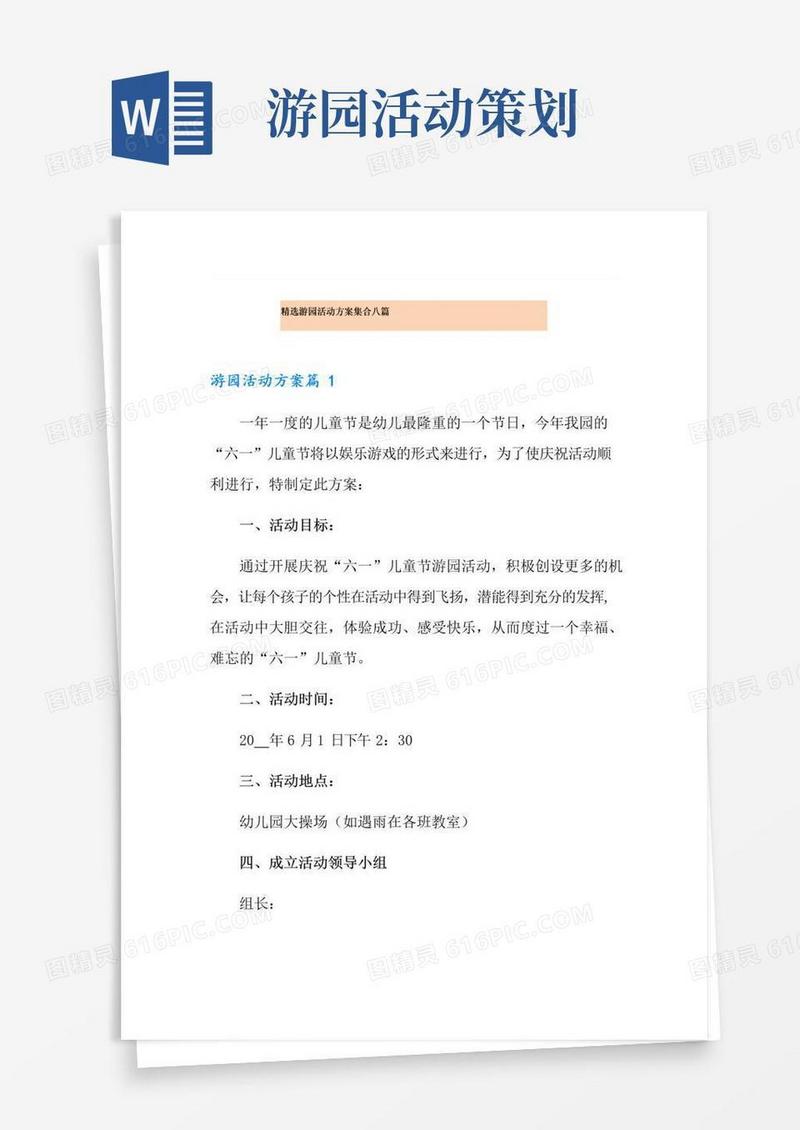 大气版精选游园活动方案集合八篇