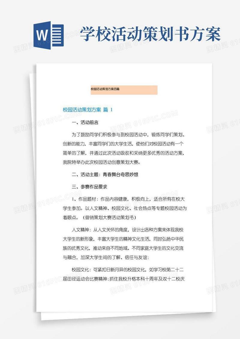 好用的校园活动策划方案四篇