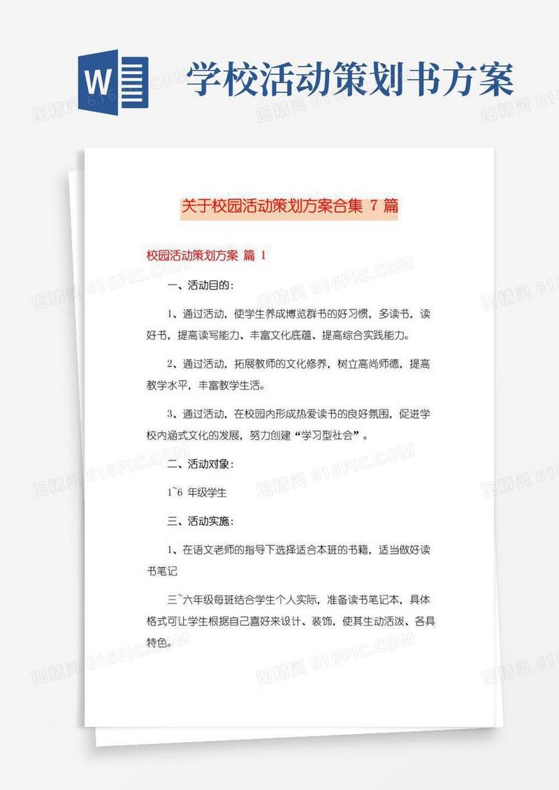 大气版关于校园活动策划方案合集7篇