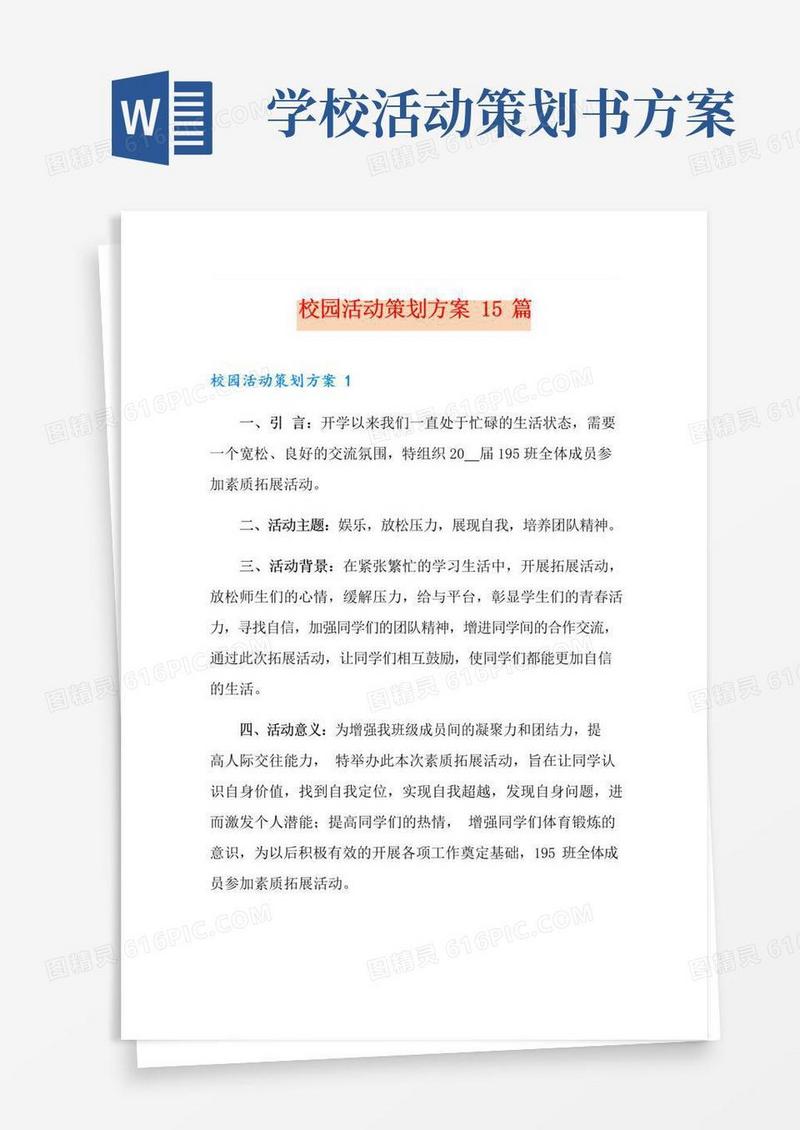 实用的校园活动策划方案15篇