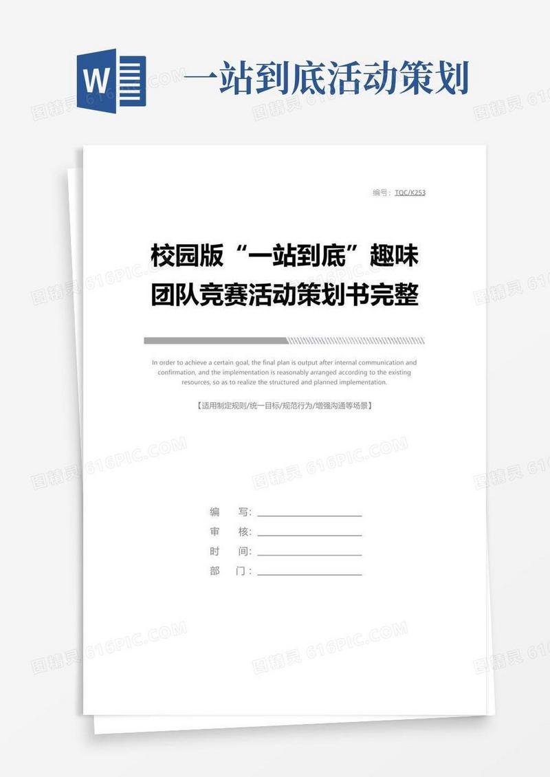 实用的校园版“一站到底”趣味团队竞赛活动策划书完整版