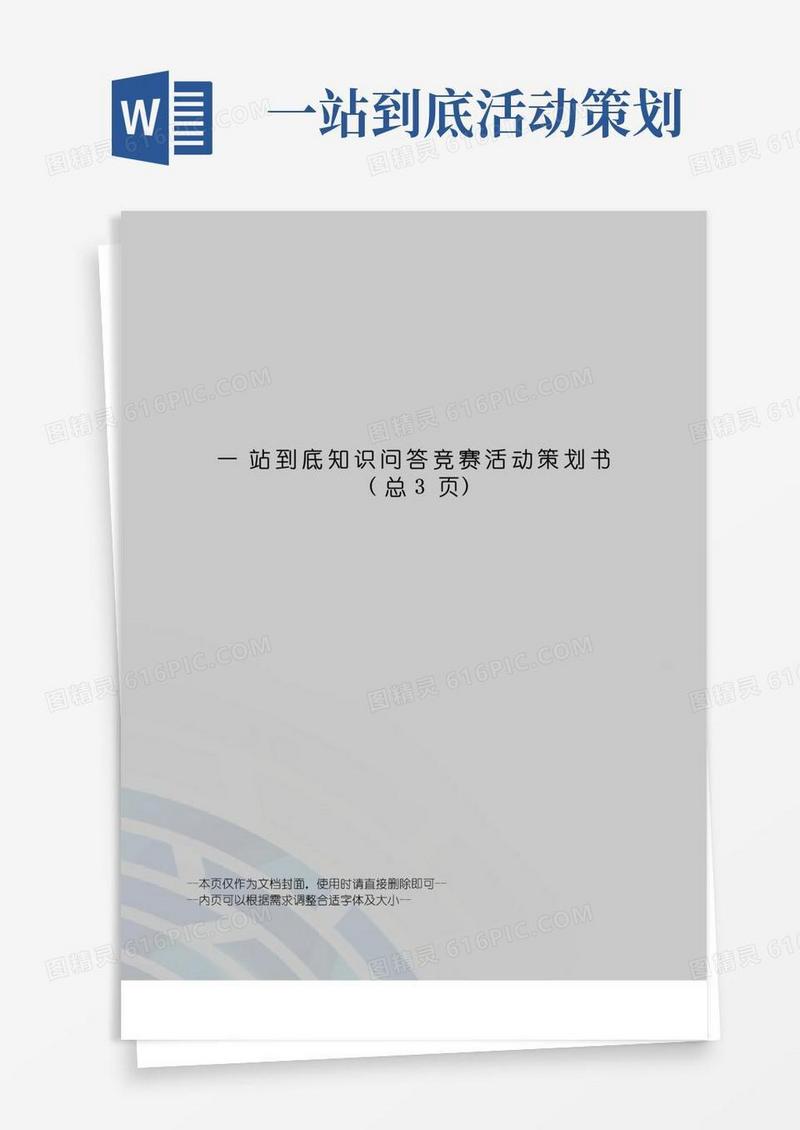简易版站到底知识问答竞赛活动策划书