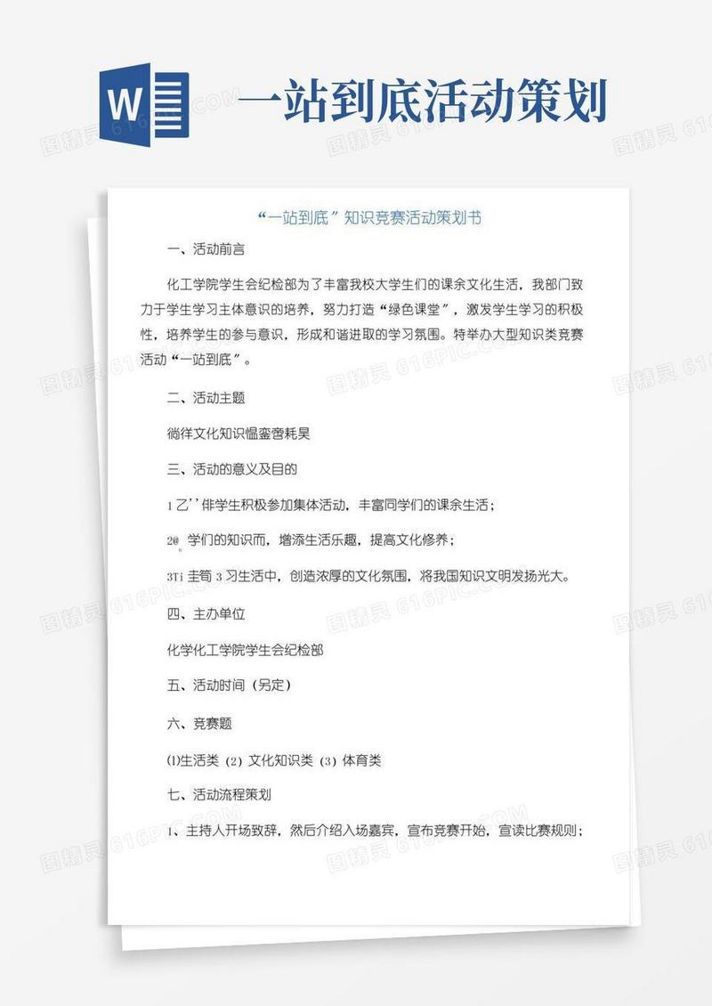 大气版“一站到底”知识竞赛活动策划书