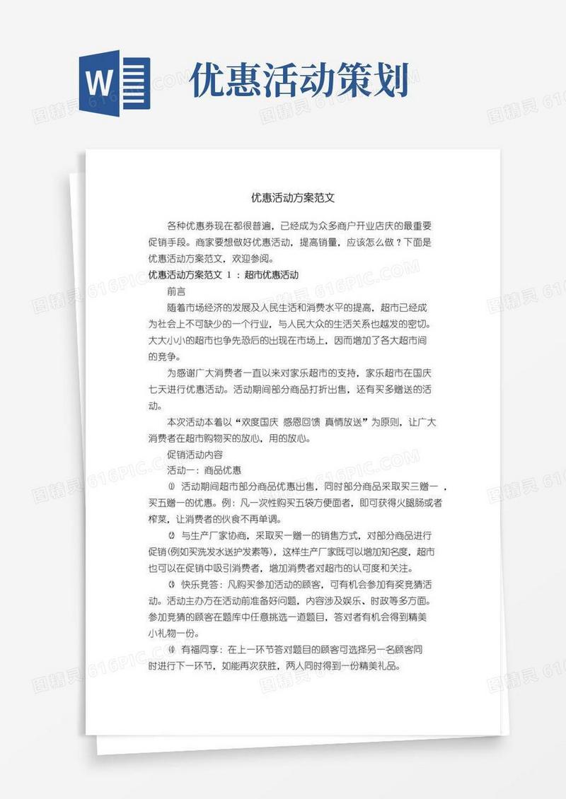 大气版优惠活动方案范文
