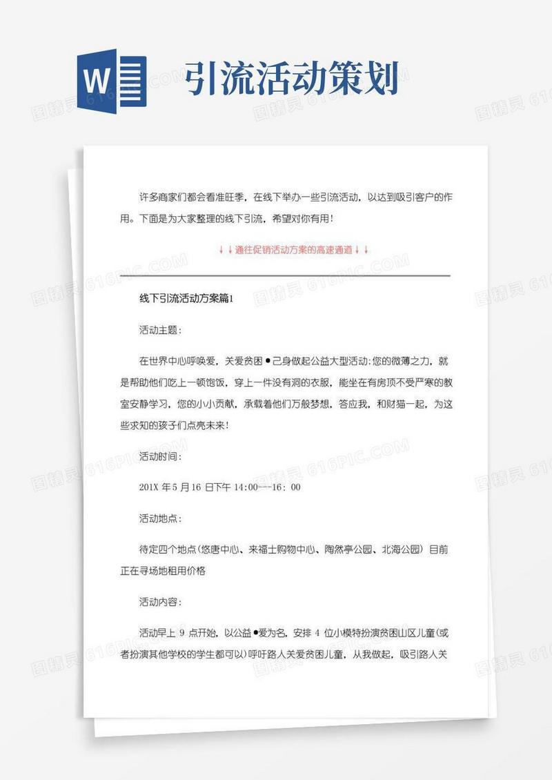 通用版线下引流活动方案_线下引流活动的策划及实施[修改版]
