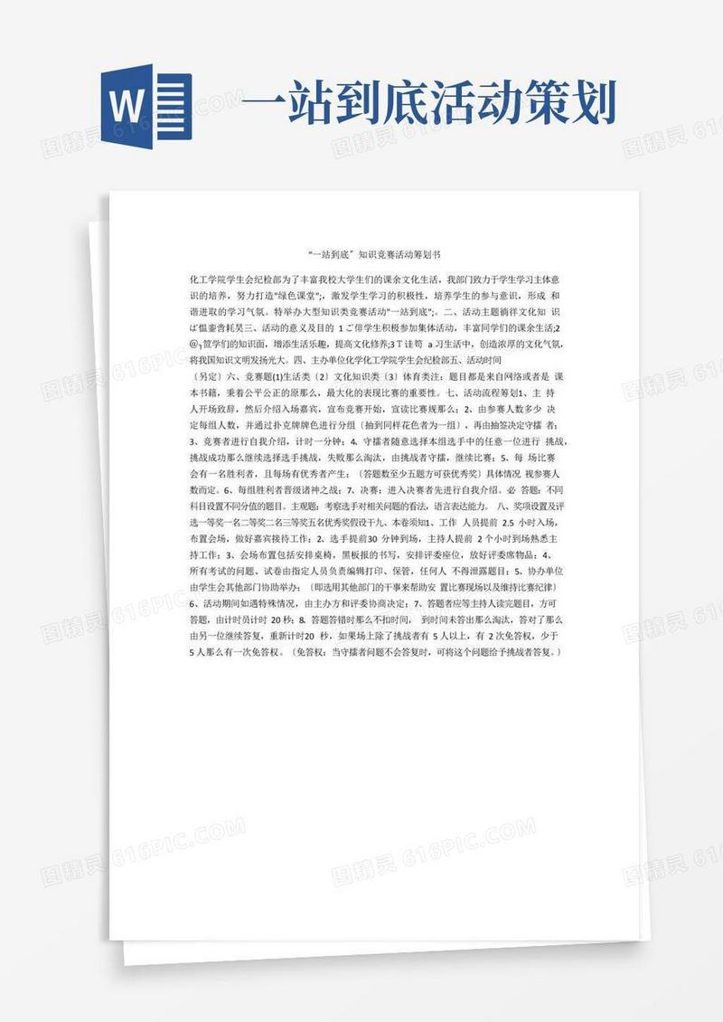实用的“一站到底”知识竞赛活动策划书