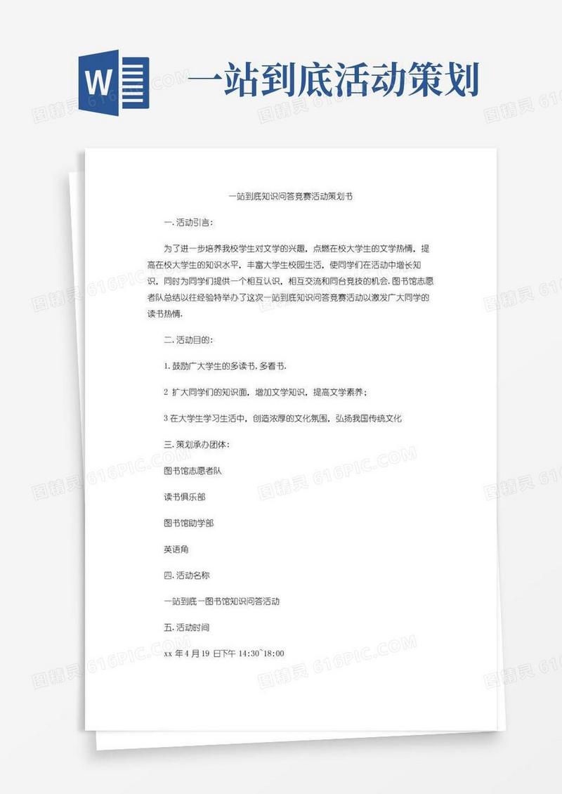 好用的一站到底知识问答竞赛活动策划书