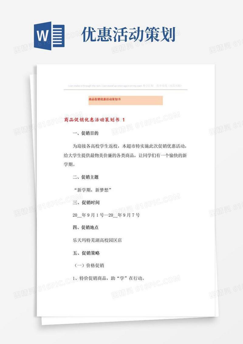 实用的商品促销优惠活动策划书(精选汇编)