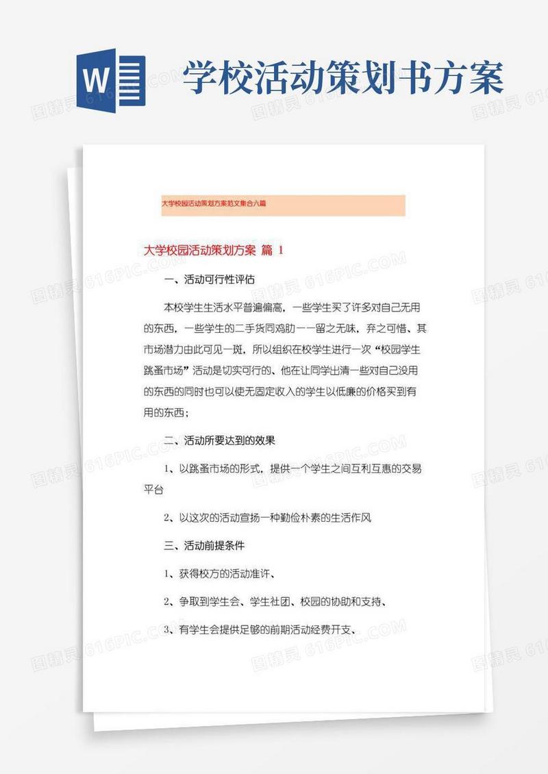 简易版大学校园活动策划方案范文集合六篇
