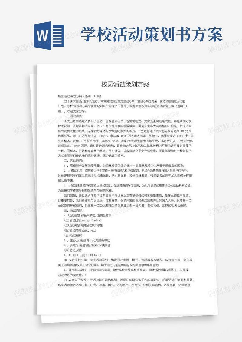 好用的校园活动策划方案（通用11篇）