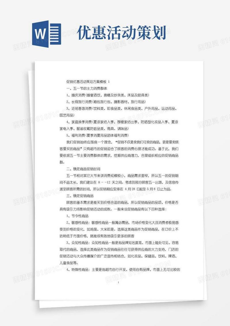 好用的促销优惠主题活动策划方案模板五篇(最新)